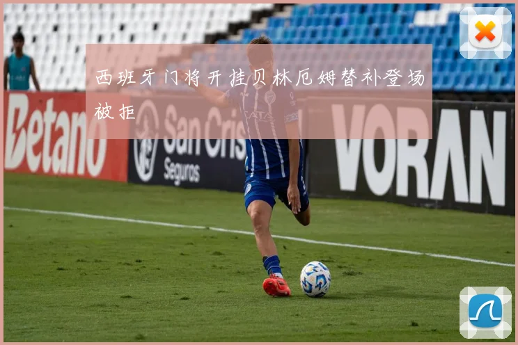 西班牙门将开挂贝林厄姆替补登场被拒