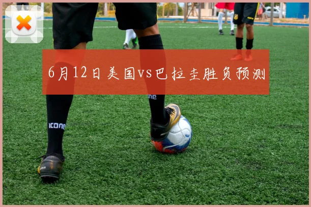 6月12日美国vs巴拉圭胜负预测