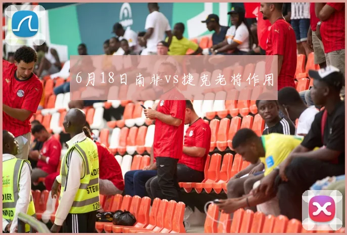 6月18日南非vs捷克老将作用