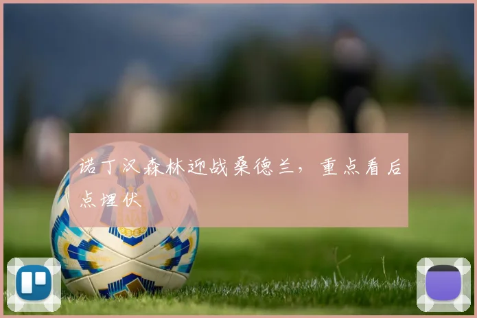 诺丁汉森林迎战桑德兰，重点看后点埋伏