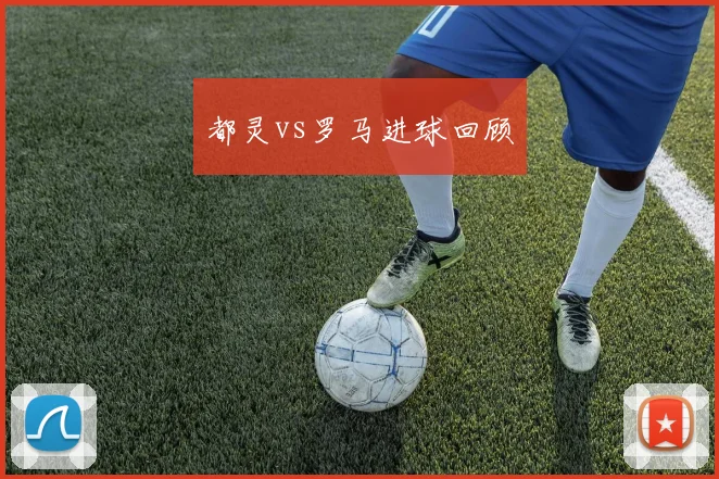 都灵vs罗马进球回顾