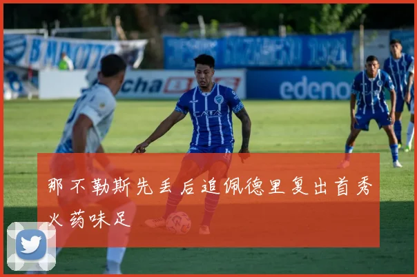 那不勒斯先丢后追佩德里复出首秀火药味足