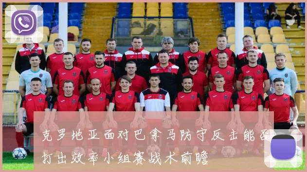 克罗地亚面对巴拿马防守反击能否打出效率小组赛战术前瞻