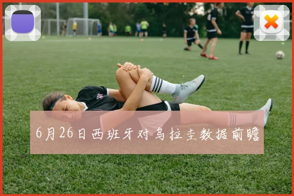 6月26日西班牙对乌拉圭数据前瞻
