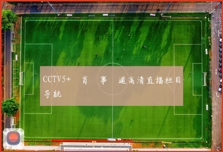 CCTV5+體育賽事頻道高清直播栏目导航