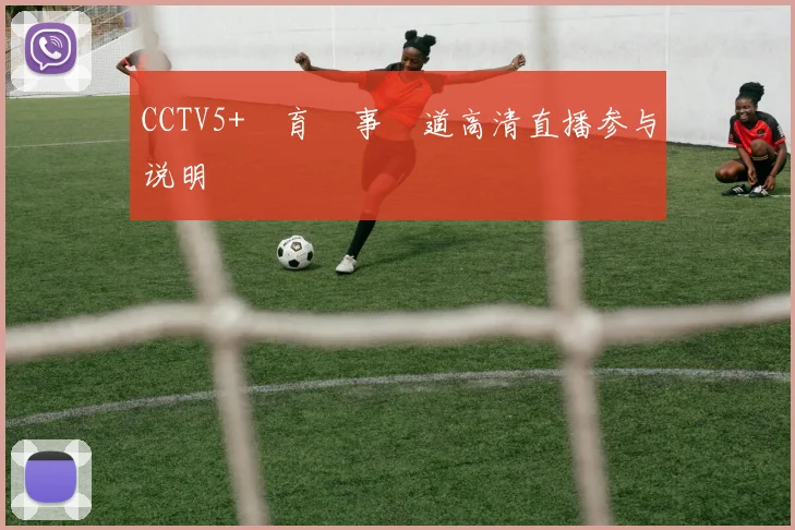 CCTV5+體育賽事頻道高清直播参与说明